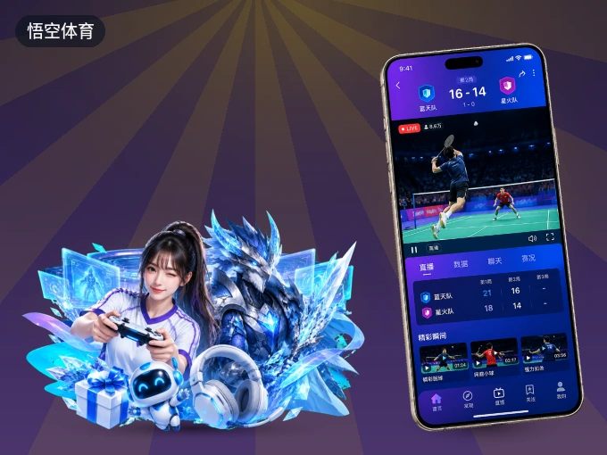 下载悟空体育 APP，随时开启精彩观赛